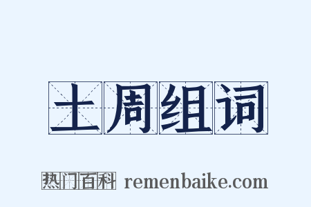 土周组词是什么意思的图片